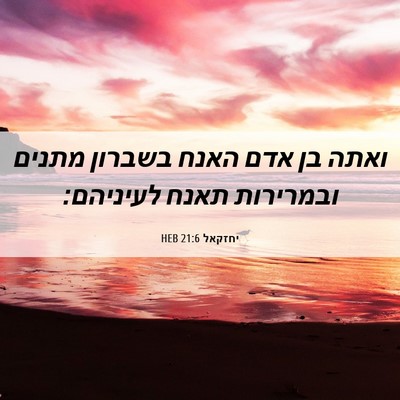 Picture 06 - יחזקאל 21:6 HEB - ואתה בן אדם האנח בשברון - Bible Verse Picture