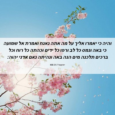 Picture 06 - יחזקאל 21:7 HEB - והיה כי יאמרו אליך על מה - Bible Verse Picture