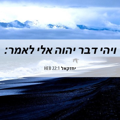 Picture 06 - יחזקאל 22:1 HEB - ויהי דבר יהוה אלי - Bible Verse Picture