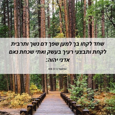 Picture 06 - יחזקאל 22:12 HEB - שחד לקחו בך למען שפך דם נשך - Bible Verse Picture