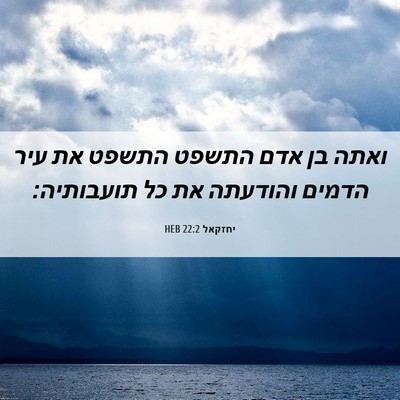 Picture 06 - יחזקאל 22:2 HEB - ואתה בן אדם התשפט התשפט את - Bible Verse Picture