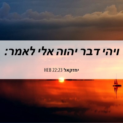 Picture 06 - יחזקאל 22:23 HEB - ויהי דבר יהוה אלי - Bible Verse Picture