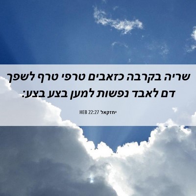 Picture 06 - יחזקאל 22:27 HEB - שריה בקרבה כזאבים טרפי טרף - Bible Verse Picture