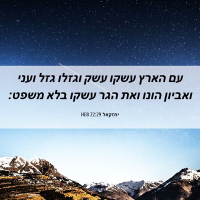 Picture 06 - יחזקאל 22:29 HEB - עם הארץ עשקו עשק וגזלו גזל - Bible Verse Picture