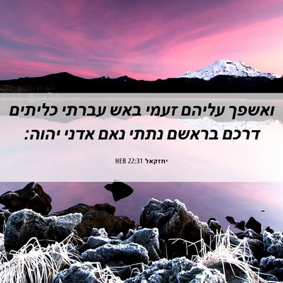 Picture 06 - יחזקאל 22:31 HEB - ואשפך עליהם זעמי באש עברתי - Bible Verse Picture