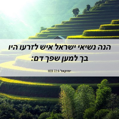 Picture 06 - יחזקאל 22:6 HEB - הנה נשיאי ישראל איש לזרעו - Bible Verse Picture