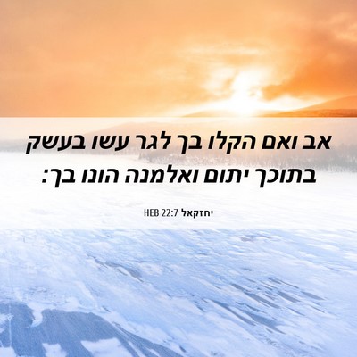 Picture 06 - יחזקאל 22:7 HEB - אב ואם הקלו בך לגר עשו בעשק - Bible Verse Picture