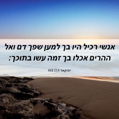 Picture 06 - יחזקאל 22:9 HEB - אנשי רכיל היו בך למען שפך - Bible Verse Picture