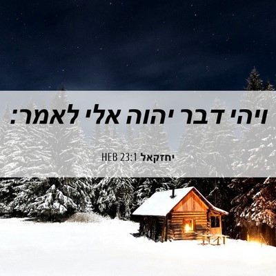 Picture 06 - יחזקאל 23:1 HEB - ויהי דבר יהוה אלי - Bible Verse Picture
