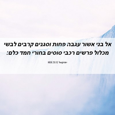 Picture 06 - יחזקאל 23:12 HEB - אל בני אשור עגבה פחות - Bible Verse Picture
