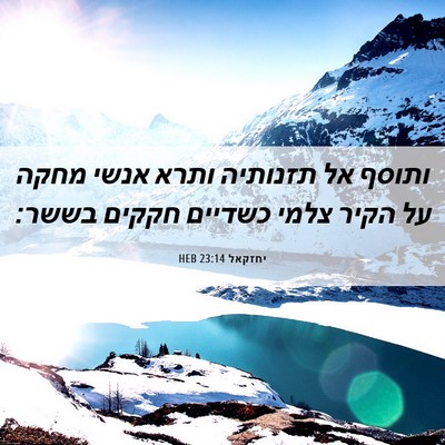 Picture 06 - יחזקאל 23:14 HEB - ותוסף אל תזנותיה ותרא אנשי - Bible Verse Picture