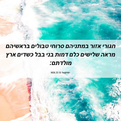 Picture 06 - יחזקאל 23:15 HEB - חגורי אזור במתניהם סרוחי - Bible Verse Picture