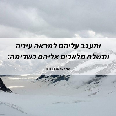 Picture 06 - יחזקאל 23:16 HEB - ותעגב עליהם למראה עיניה - Bible Verse Picture