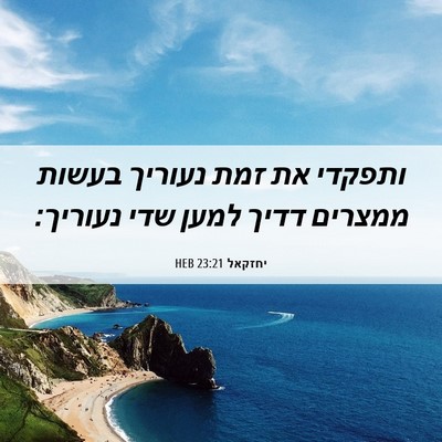 Picture 06 - יחזקאל 23:21 HEB - ותפקדי את זמת נעוריך בעשות - Bible Verse Picture