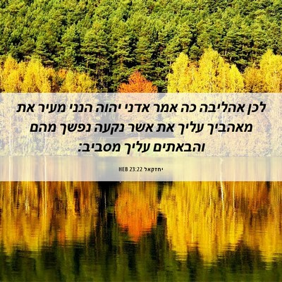 Picture 06 - יחזקאל 23:22 HEB - לכן אהליבה כה אמר אדני יהוה - Bible Verse Picture