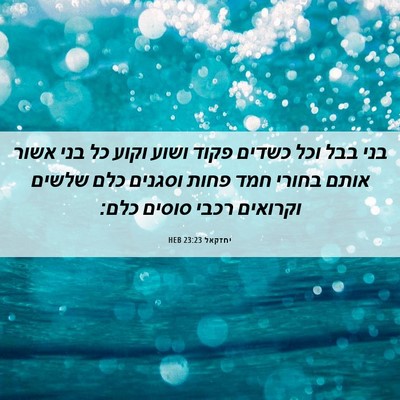 Picture 06 - יחזקאל 23:23 HEB - בני בבל וכל כשדים פקוד ושוע - Bible Verse Picture