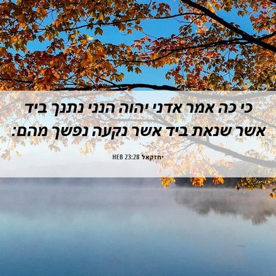 Picture 06 - יחזקאל 23:28 HEB - כי כה אמר אדני יהוה הנני - Bible Verse Picture