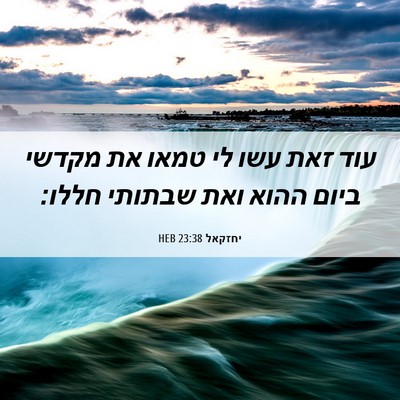Picture 06 - יחזקאל 23:38 HEB - עוד זאת עשו לי טמאו את - Bible Verse Picture