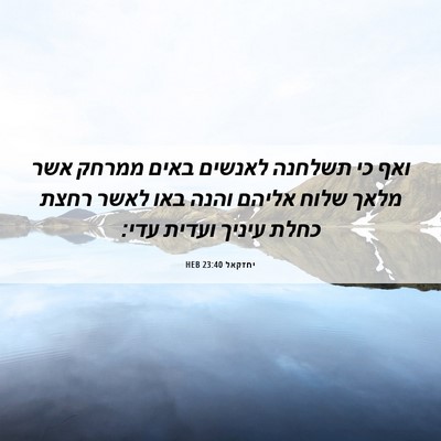 Picture 06 - יחזקאל 23:40 HEB - ואף כי תשלחנה לאנשים באים - Bible Verse Picture