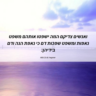 Picture 06 - יחזקאל 23:45 HEB - ואנשים צדיקם המה ישפטו - Bible Verse Picture
