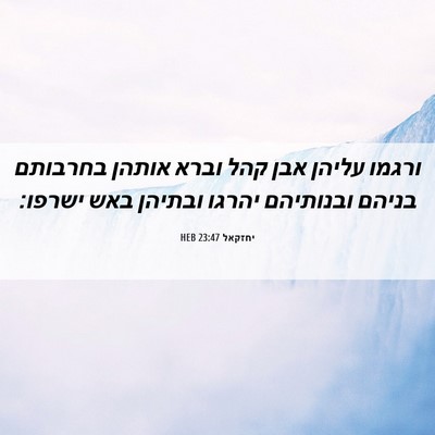 Picture 06 - יחזקאל 23:47 HEB - ורגמו עליהן אבן קהל וברא - Bible Verse Picture