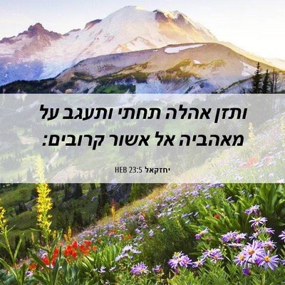 Picture 06 - יחזקאל 23:5 HEB - ותזן אהלה תחתי ותעגב על - Bible Verse Picture
