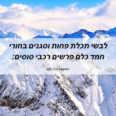 Picture 06 - יחזקאל 23:6 HEB - לבשי תכלת פחות וסגנים - Bible Verse Picture