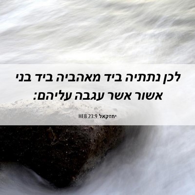Picture 06 - יחזקאל 23:9 HEB - לכן נתתיה ביד מאהביה ביד - Bible Verse Picture
