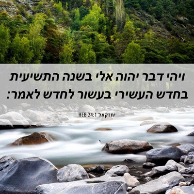 Picture 06 - יחזקאל 24:1 HEB - ויהי דבר יהוה אלי בשנה - Bible Verse Picture