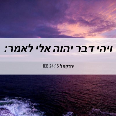 Picture 06 - יחזקאל 24:15 HEB - ויהי דבר יהוה אלי - Bible Verse Picture