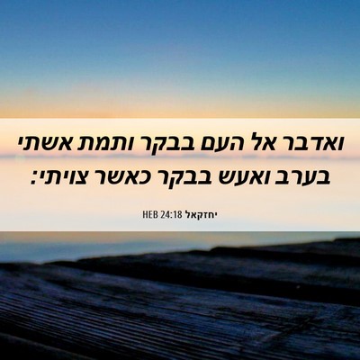 Picture 06 - יחזקאל 24:18 HEB - ואדבר אל העם בבקר ותמת אשתי - Bible Verse Picture