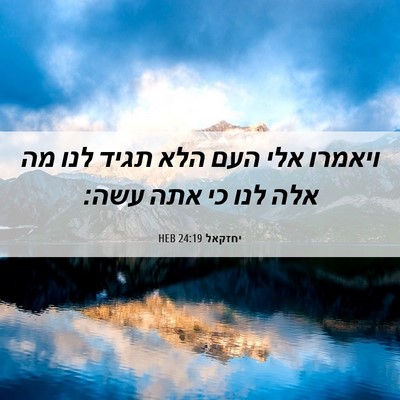Picture 06 - יחזקאל 24:19 HEB - ויאמרו אלי העם הלא תגיד לנו - Bible Verse Picture