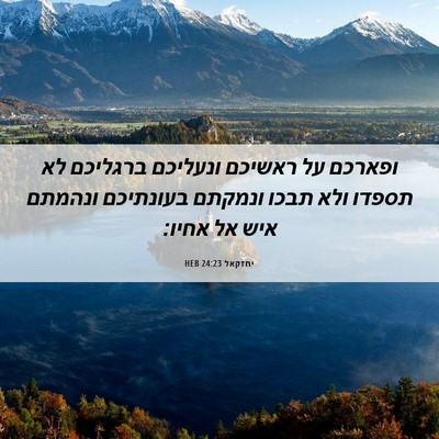 Picture 06 - יחזקאל 24:23 HEB - ופארכם על ראשיכם ונעליכם - Bible Verse Picture