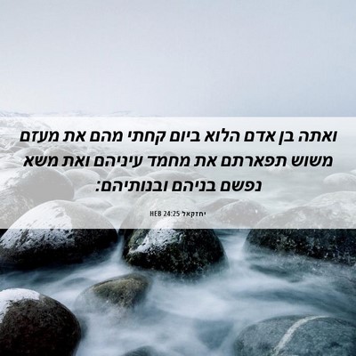 Picture 06 - יחזקאל 24:25 HEB - ואתה בן אדם הלוא ביום קחתי - Bible Verse Picture