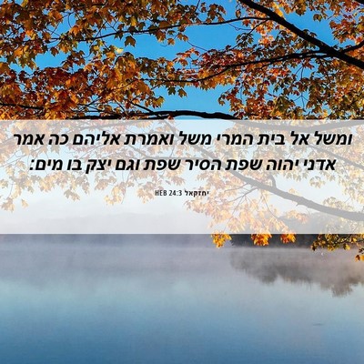 Picture 06 - יחזקאל 24:3 HEB - ומשל אל בית המרי משל ואמרת - Bible Verse Picture