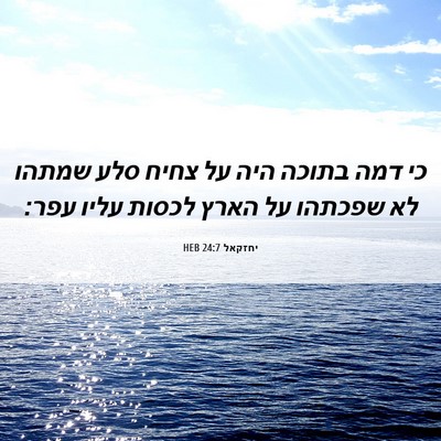Picture 06 - יחזקאל 24:7 HEB - כי דמה בתוכה היה על צחיח - Bible Verse Picture