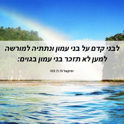 Picture 06 - יחזקאל 25:10 HEB - לבני קדם על בני עמון ונתתיה - Bible Verse Picture