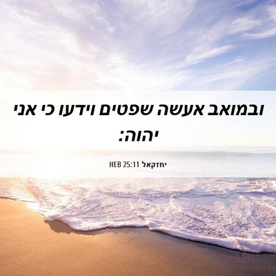 Picture 06 - יחזקאל 25:11 HEB - ובמואב אעשה שפטים וידעו כי - Bible Verse Picture