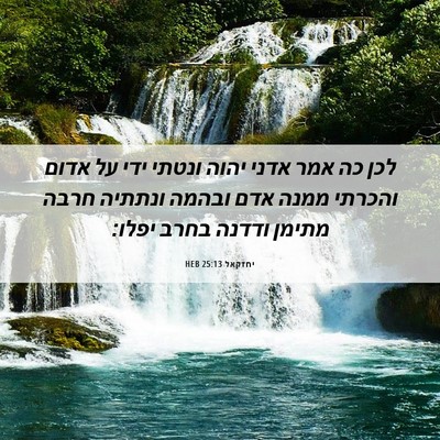 Picture 06 - יחזקאל 25:13 HEB - לכן כה אמר אדני יהוה ונטתי - Bible Verse Picture