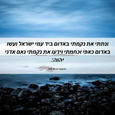 Picture 06 - יחזקאל 25:14 HEB - ונתתי את נקמתי באדום ביד - Bible Verse Picture