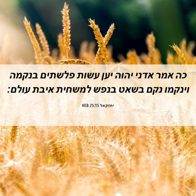 Picture 06 - יחזקאל 25:15 HEB - כה אמר אדני יהוה יען עשות - Bible Verse Picture