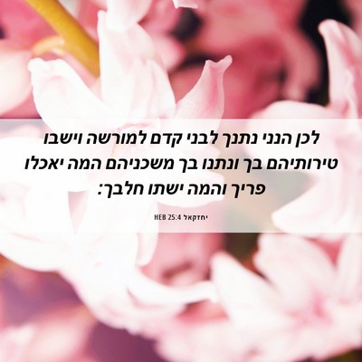 Picture 06 - יחזקאל 25:4 HEB - לכן הנני נתנך לבני קדם - Bible Verse Picture