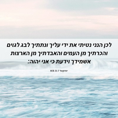 Picture 06 - יחזקאל 25:7 HEB - לכן הנני נטיתי את ידי עליך - Bible Verse Picture