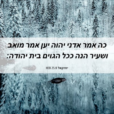 Picture 06 - יחזקאל 25:8 HEB - כה אמר אדני יהוה יען אמר - Bible Verse Picture