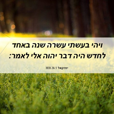 Picture 06 - יחזקאל 26:1 HEB - ויהי בעשתי עשרה שנה באחד - Bible Verse Picture