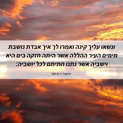 Picture 06 - יחזקאל 26:17 HEB - ונשאו עליך קינה ואמרו לך - Bible Verse Picture