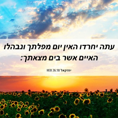 Picture 06 - יחזקאל 26:18 HEB - עתה יחרדו האין יום מפלתך - Bible Verse Picture