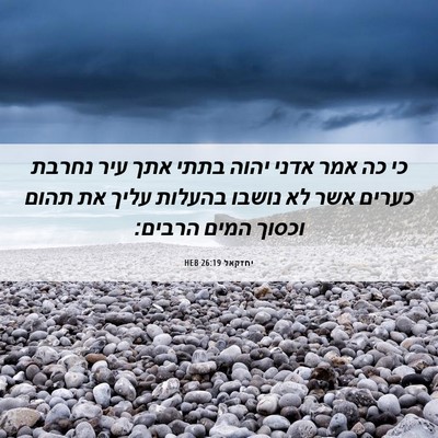 Picture 06 - יחזקאל 26:19 HEB - כי כה אמר אדני יהוה בתתי - Bible Verse Picture