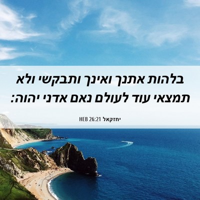 Picture 06 - יחזקאל 26:21 HEB - בלהות אתנך ואינך ותבקשי - Bible Verse Picture