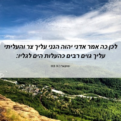 Picture 06 - יחזקאל 26:3 HEB - לכן כה אמר אדני יהוה הנני - Bible Verse Picture